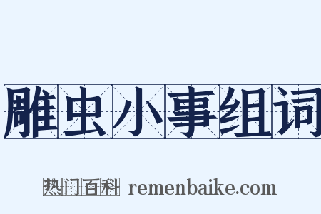 雕虫小事组词是什么意思的图片